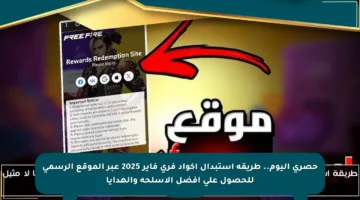 حصري اليوم.. طريقة استبدال أكواد فري فاير 2025 عبر الموقع الرسمي للحصول على أفضل الأسلحة والهدايا